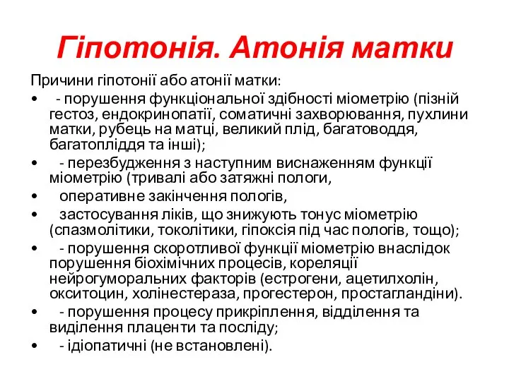 Гіпотонія. Атонія матки Причини гіпотонії або атонії матки: • - порушення функціональної