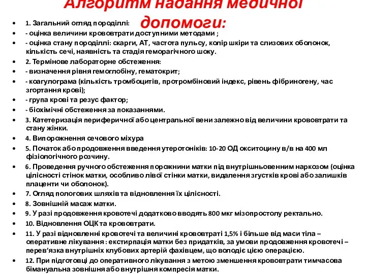 Алгоритм надання медичної допомоги: • 1. Загальний огляд породіллі: • - оцінка