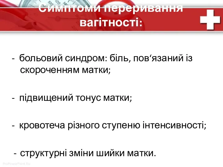 Симптоми переривання вагітності: - больовий синдром: біль, пов‘язаний із скороченням матки; -