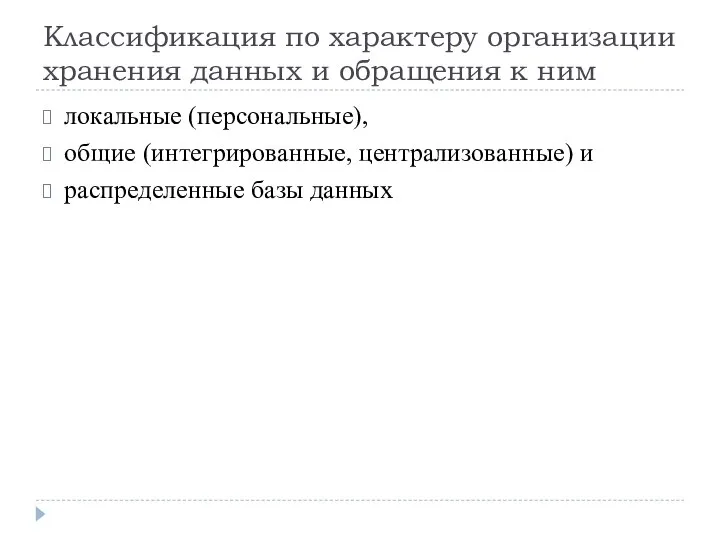 Классификация по характеру организации хранения данных и обращения к ним локальные (персональные),