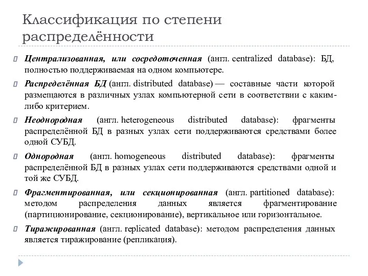 Классификация по степени распределённости Централизованная, или сосредоточенная (англ. centralized database): БД, полностью