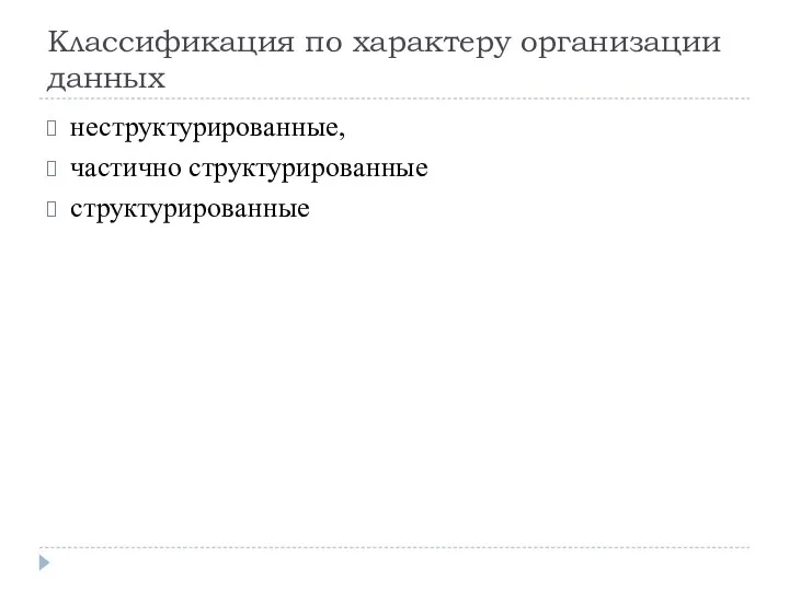 Классификация по характеру организации данных неструктурированные, частично структурированные структурированные