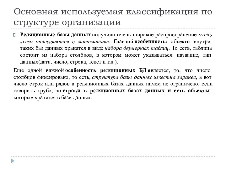 Реляционные базы данных получили очень широкое распространение очень легко описываются в математике.