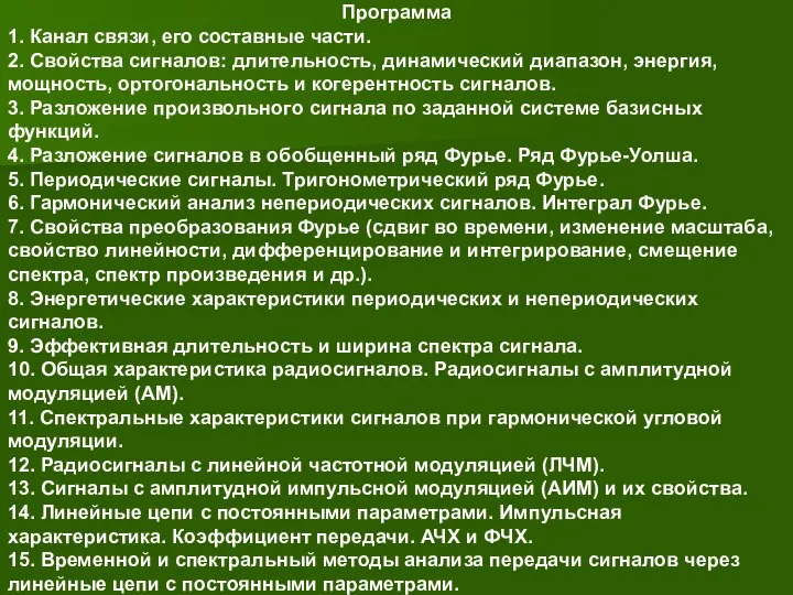 Программа 1. Канал связи, его составные части. 2. Свойства сигналов: длительность, динамический