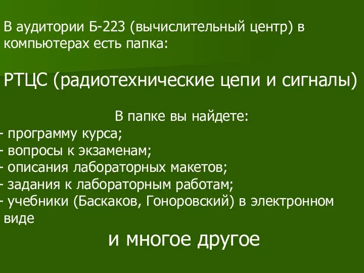 В аудитории Б-223 (вычислительный центр) в компьютерах есть папка: РТЦС (радиотехнические цепи