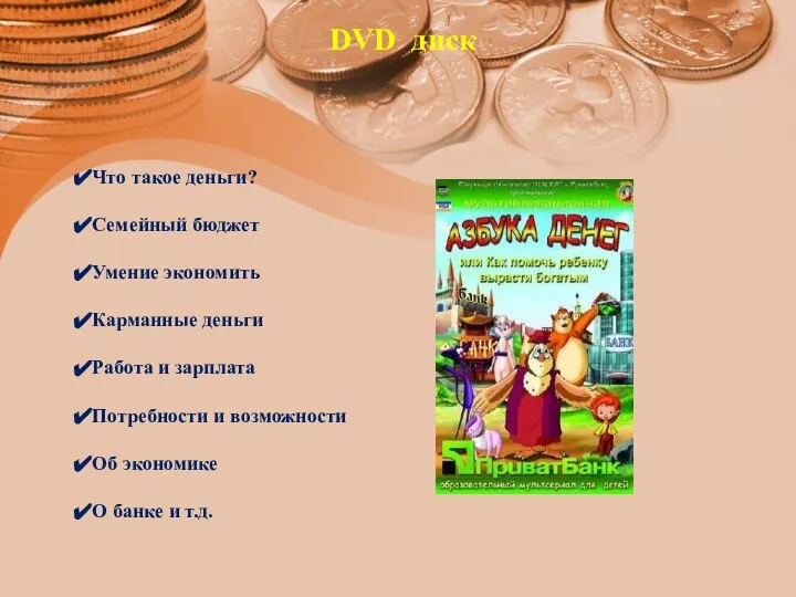 DVD диск Что такое деньги? Семейный бюджет Умение экономить Карманные деньги Работа