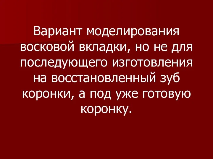 Вариант моделирования восковой вкладки, но не для последующего изготовления на восстановленный зуб