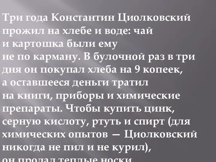 Три года Константин Циолковский прожил на хлебе и воде: чай и картошка
