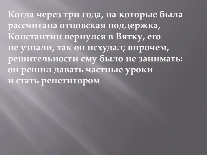 Когда через три года, на которые была рассчитана отцовская поддержка, Константин вернулся