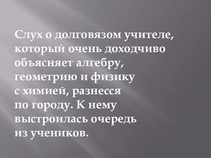 Слух о долговязом учителе, который очень доходчиво объясняет алгебру, геометрию и физику