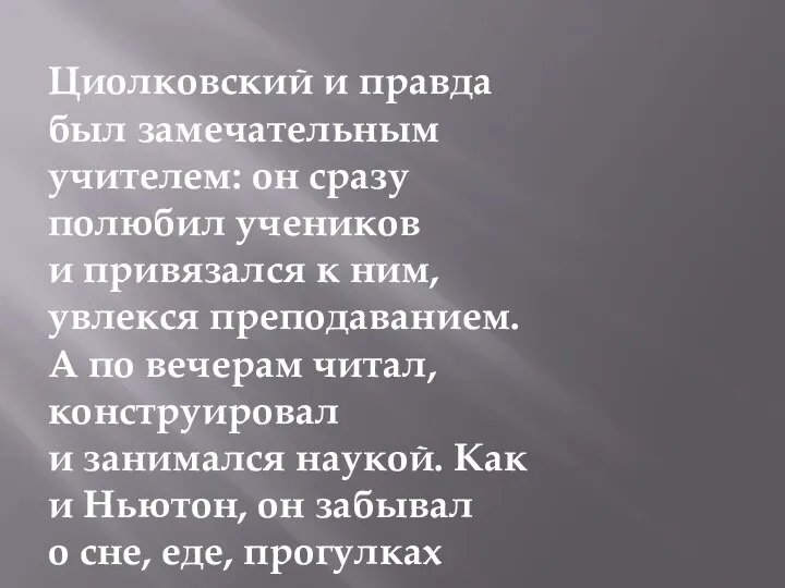 Циолковский и правда был замечательным учителем: он сразу полюбил учеников и привязался