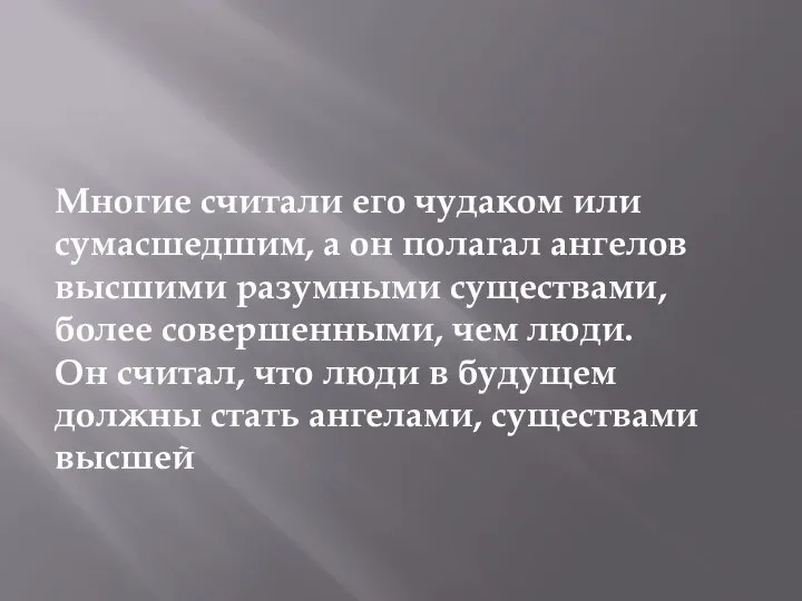 Многие считали его чудаком или сумасшедшим, а он полагал ангелов высшими разумными