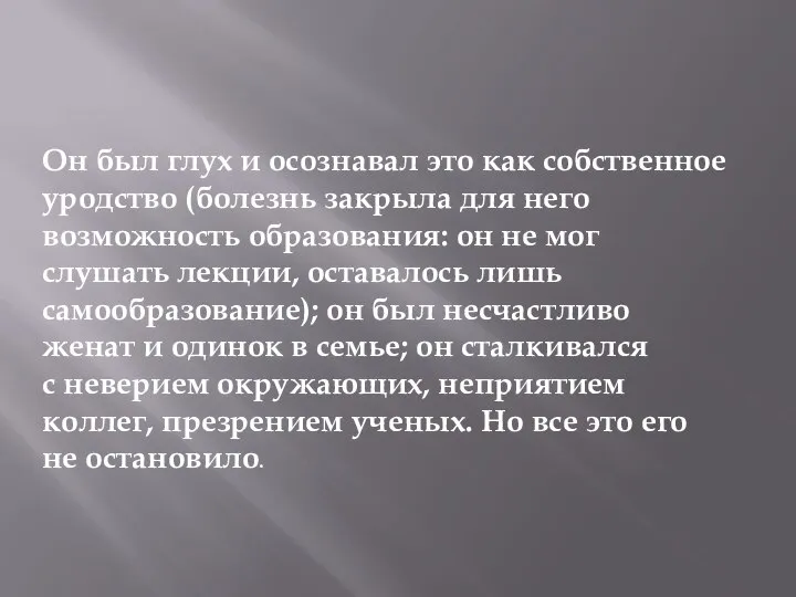 Он был глух и осознавал это как собственное уродство (болезнь закрыла для