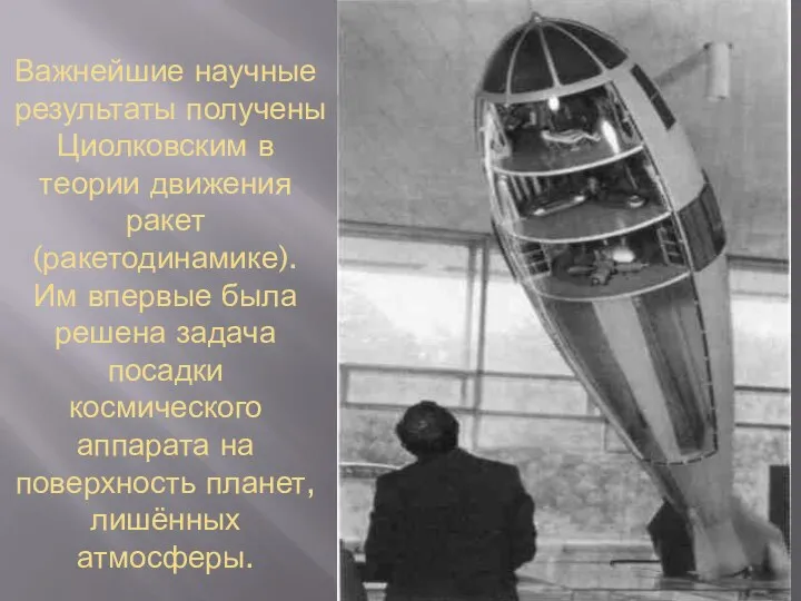 Важнейшие научные результаты получены Циолковским в теории движения ракет (ракетодинамике). Им впервые