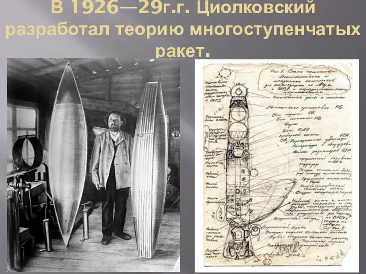 В 1926—29г.г. Циолковский разработал теорию многоступенчатых ракет.