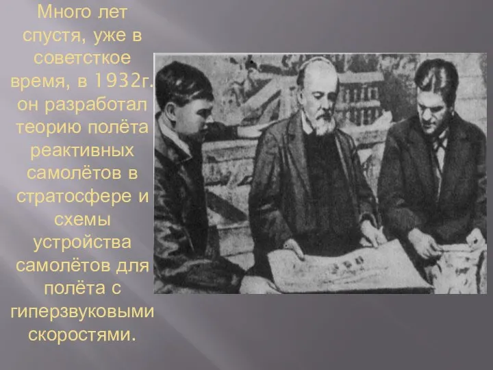 Много лет спустя, уже в советсткое время, в 1932г. он разработал теорию