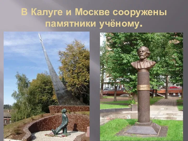 В Калуге и Москве сооружены памятники учёному.