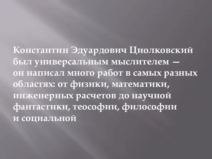 Константин Эдуардович Циолковский был универсальным мыслителем — он написал много работ в