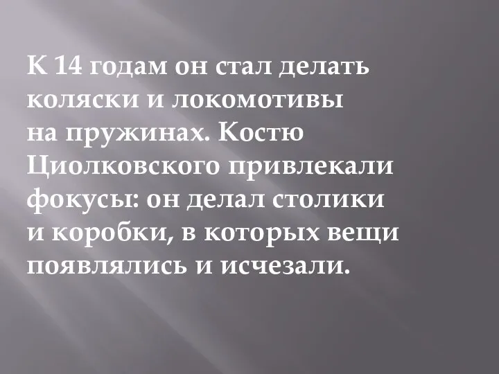 К 14 годам он стал делать коляски и локомотивы на пружинах. Костю