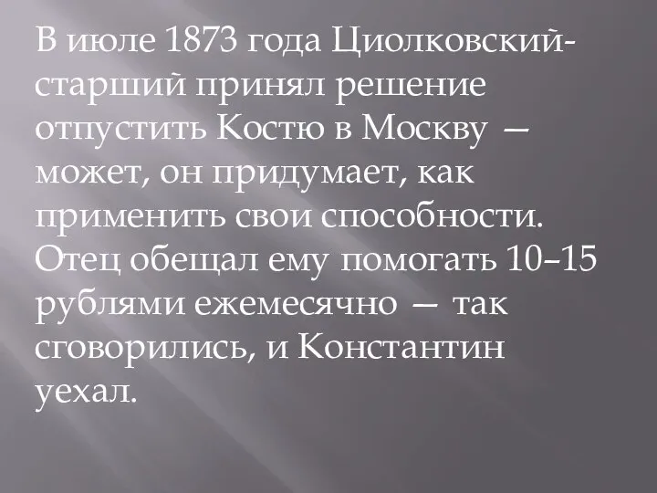 В июле 1873 года Циолковский-старший принял решение отпустить Костю в Москву —