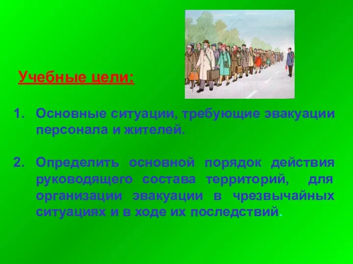 Учебные цели: Основные ситуации, требующие эвакуации персонала и жителей. Определить основной порядок