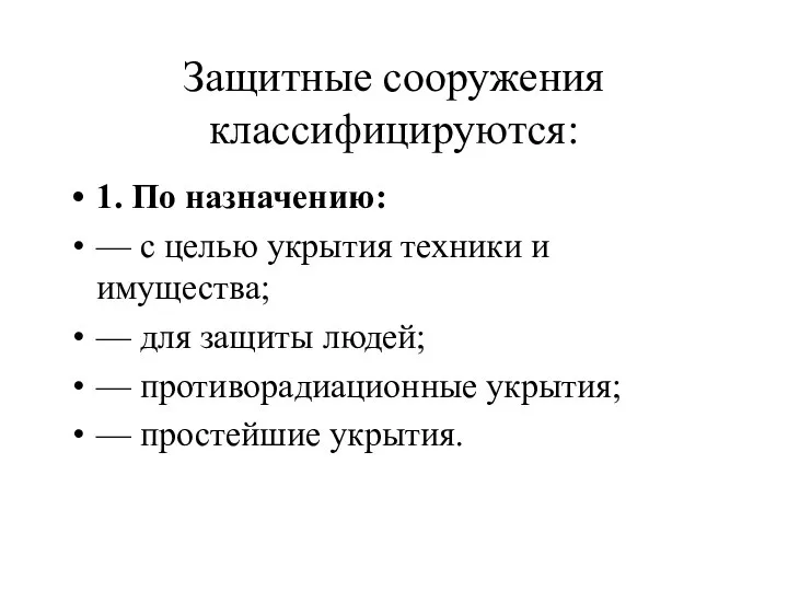 Защитные сооружения классифицируются: 1. По назначению: — с целью укрытия техники и