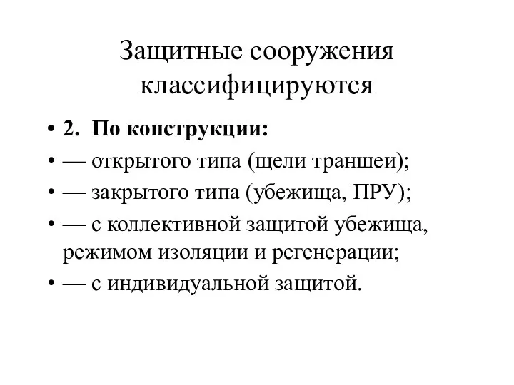 Защитные сооружения классифицируются 2. По конструкции: — открытого типа (щели траншеи); —