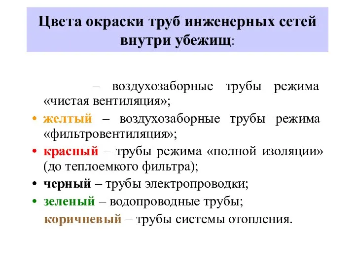 Цвета окраски труб инженерных сетей внутри убежищ: белый – воздухозаборные трубы режима