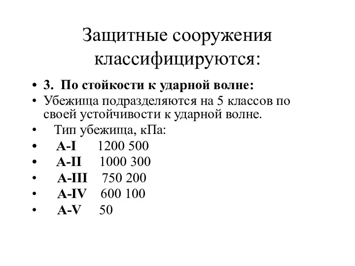 Защитные сооружения классифицируются: 3. По стойкости к ударной волне: Убежища подразделяются на