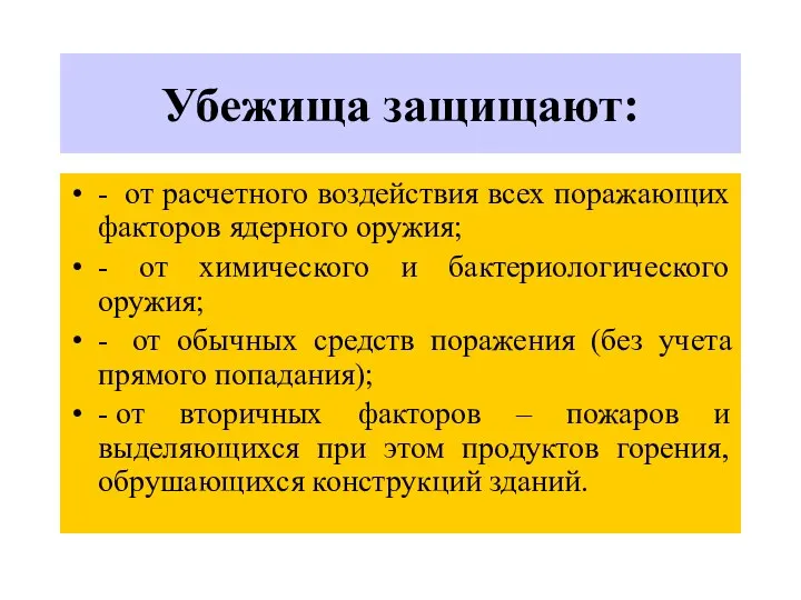 Убежища защищают: - от расчетного воздействия всех поражающих факторов ядерного оружия; -