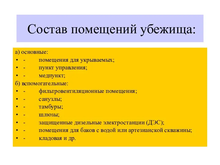 Состав помещений убежища: а) основные: - помещения для укрываемых; - пункт управления;