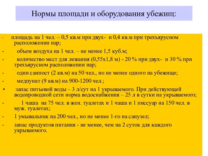 Нормы площади и оборудования убежищ: - площадь на 1 чел. – 0,5