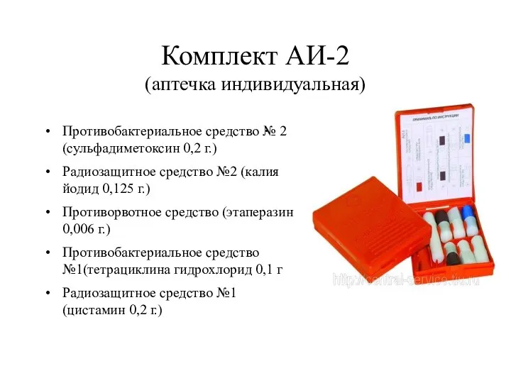 Комплект АИ-2 (аптечка индивидуальная) Противобактериальное средство № 2 (сульфадиметоксин 0,2 г.) Радиозащитное