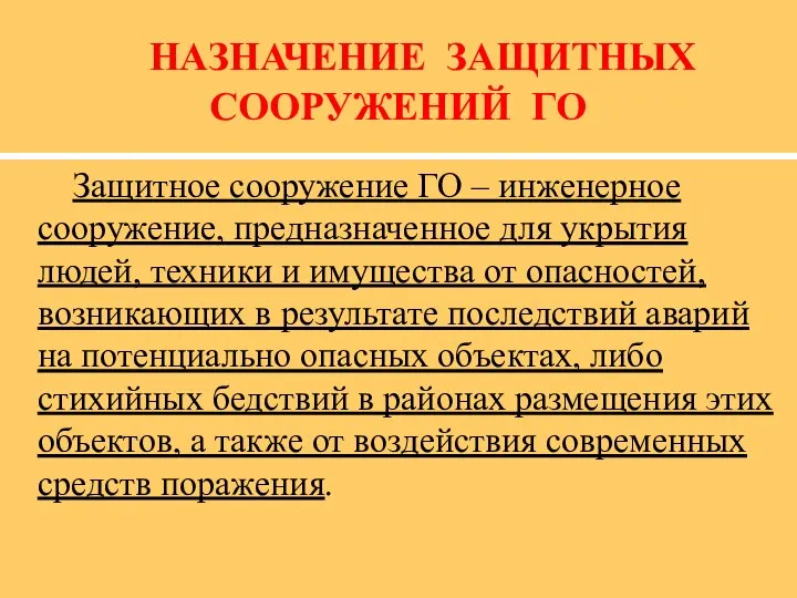 НАЗНАЧЕНИЕ ЗАЩИТНЫХ СООРУЖЕНИЙ ГО Защитное сооружение ГО – инженерное сооружение, предназначенное для