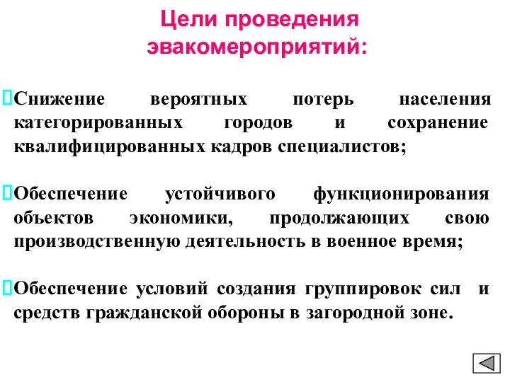 Цели проведения эвакомероприятий: Снижение вероятных потерь населения категорированных городов и сохранение квалифицированных