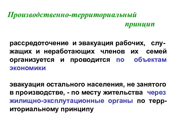 Производственно-территориальный принцип рассредоточение и эвакуация рабочих, слу- жащих и неработающих членов их