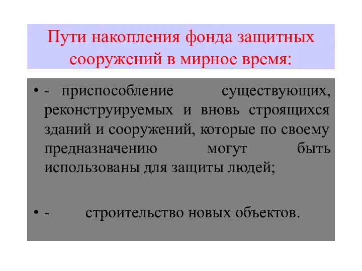 Пути накопления фонда защитных сооружений в мирное время: - приспособление существующих, реконструируемых