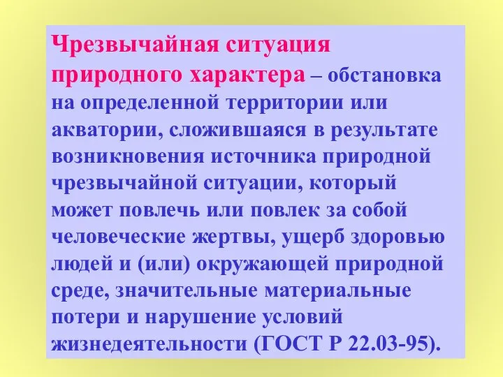 Чрезвычайная ситуация природного характера – обстановка на определенной территории или акватории, сложившаяся