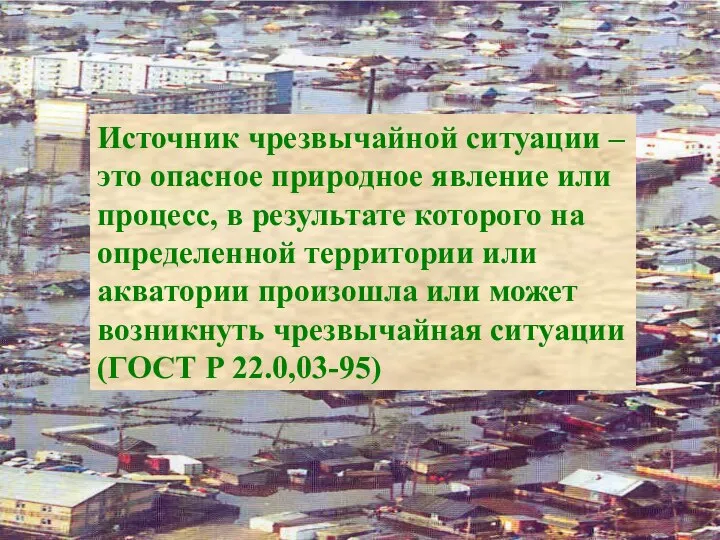 Источник чрезвычайной ситуации – это опасное природное явление или процесс, в результате