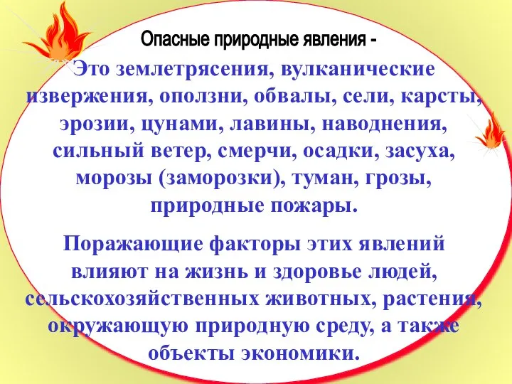 Опасные природные явления - Это землетрясения, вулканические извержения, оползни, обвалы, сели, карсты,