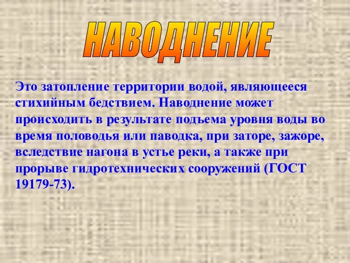 НАВОДНЕНИЕ Это затопление территории водой, являющееся стихийным бедствием. Наводнение может происходить в