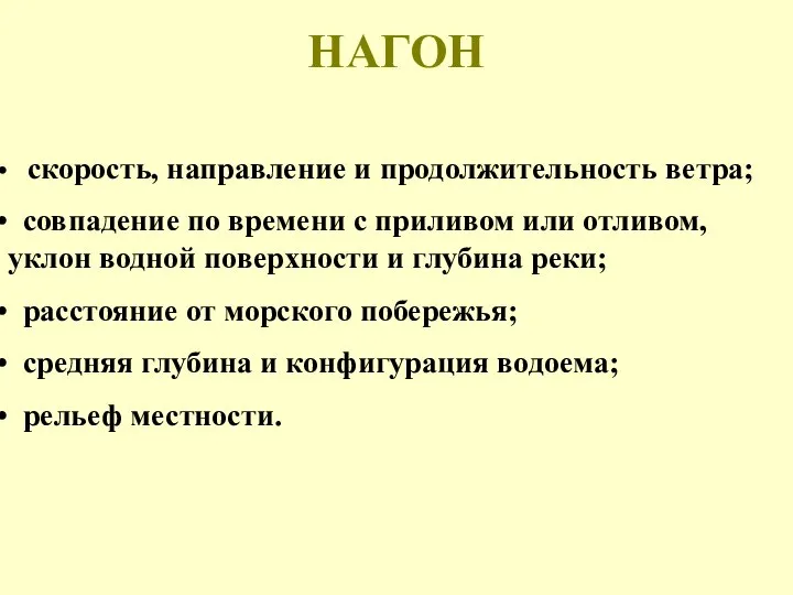 НАГОН скорость, направление и продолжительность ветра; совпадение по времени с приливом или