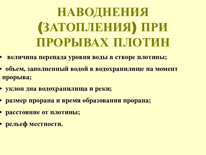 НАВОДНЕНИЯ (ЗАТОПЛЕНИЯ) ПРИ ПРОРЫВАХ ПЛОТИН величина перепада уровня воды в створе плотины;