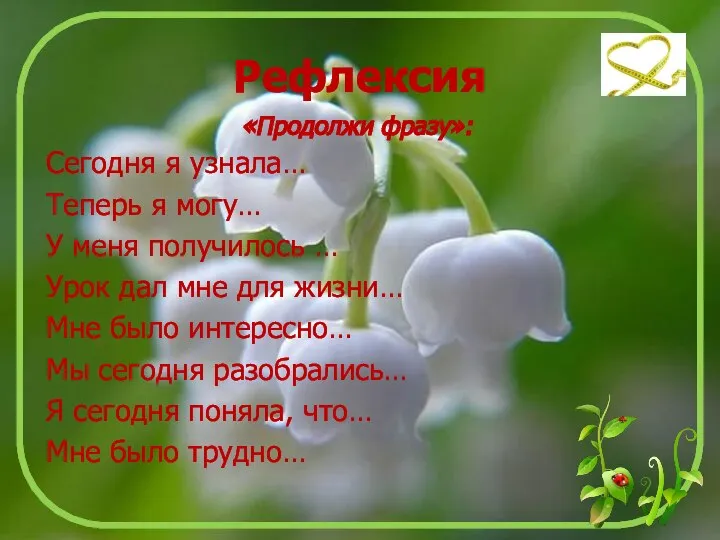 Рефлексия «Продолжи фразу»: Сегодня я узнала… Теперь я могу… У меня получилось