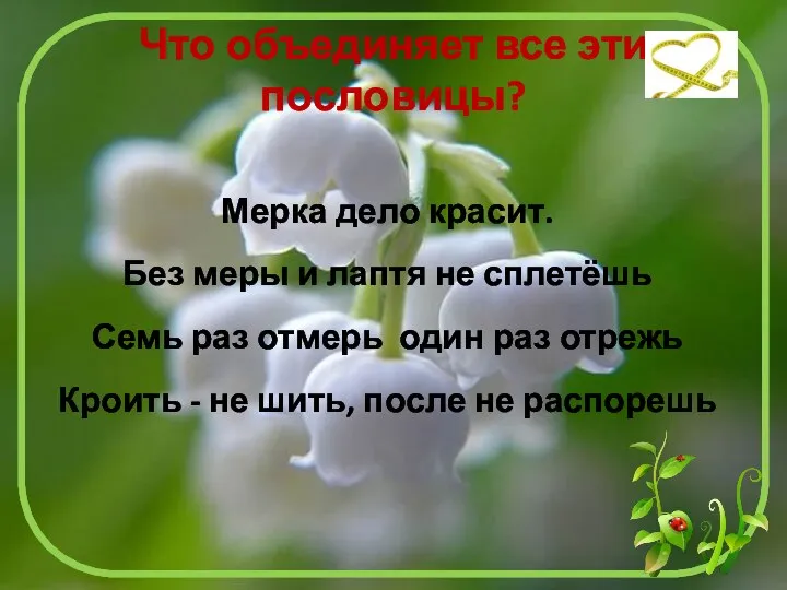 Что объединяет все эти пословицы? Мерка дело красит. Без меры и лаптя