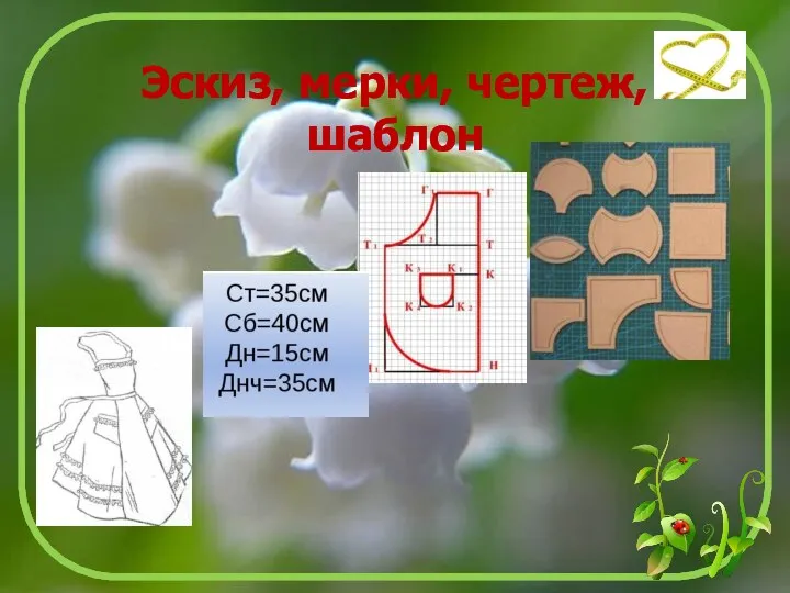 Эскиз, мерки, чертеж, шаблон