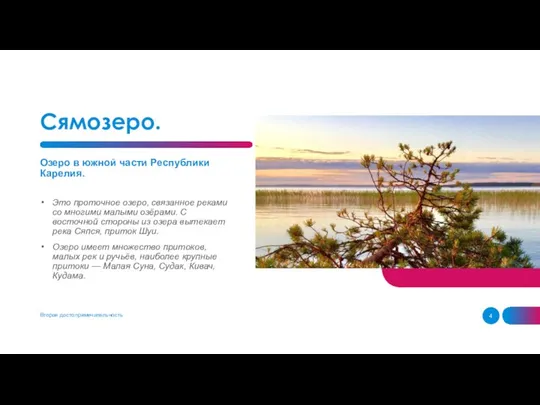 Сямозеро. Озеро в южной части Республики Карелия. Это проточное озеро, связанное реками