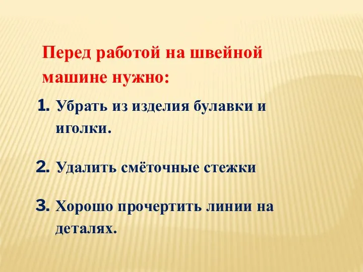 Перед работой на швейной машине нужно: Убрать из изделия булавки и иголки.