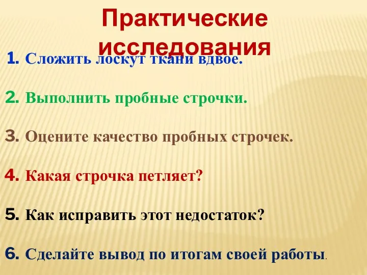 Практические исследования Сложить лоскут ткани вдвое. Выполнить пробные строчки. Оцените качество пробных