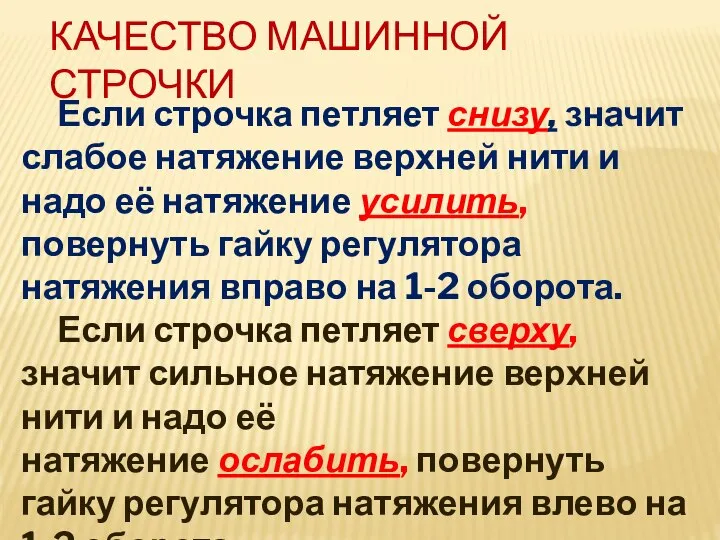 КАЧЕСТВО МАШИННОЙ СТРОЧКИ Если строчка петляет снизу, значит слабое натяжение верхней нити